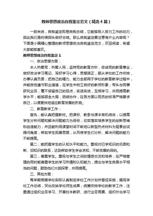 教师思想政治自我鉴定范文（精选4篇）