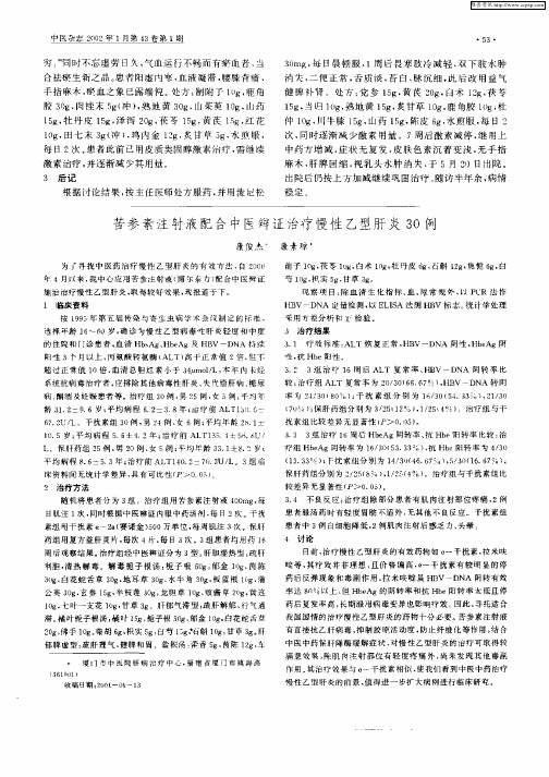 苦参素注射液配合中医辨证治疗慢性乙型肝炎30例