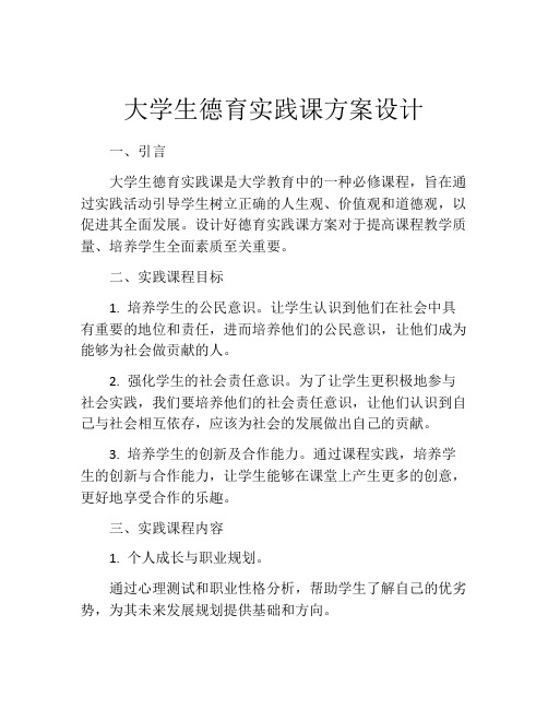 大学生德育实践课方案设计