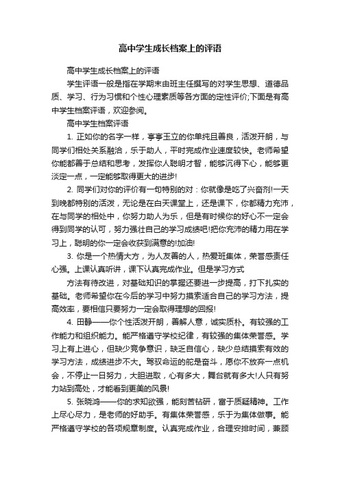 高中学生成长档案上的评语