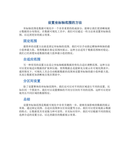 设置坐标轴范围怎么设置