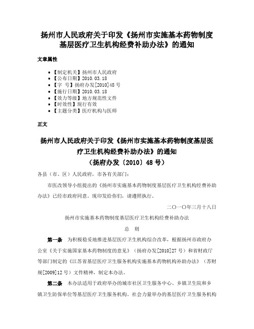 扬州市人民政府关于印发《扬州市实施基本药物制度基层医疗卫生机构经费补助办法》的通知