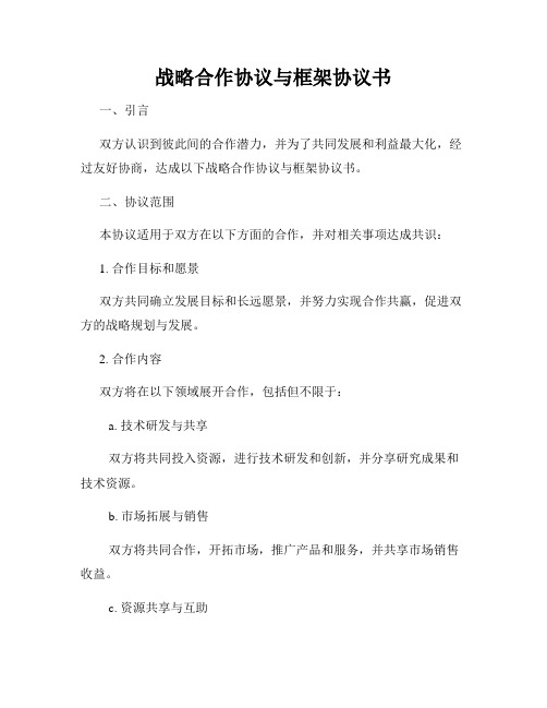 战略合作协议与框架协议书