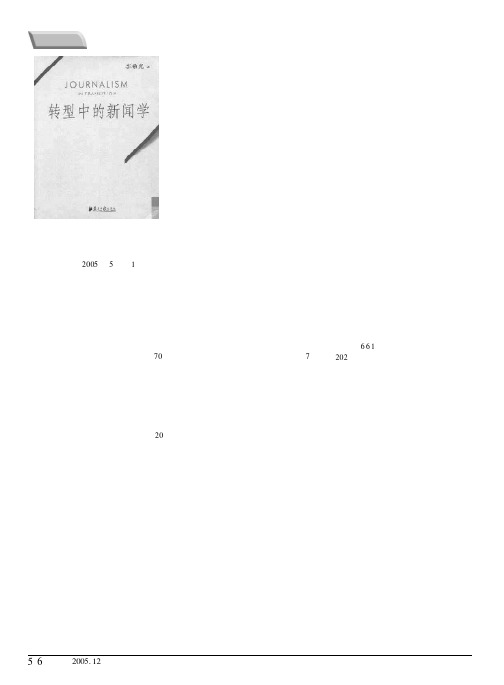 转型中的新闻学和新闻学的转型——读李希光教授的《转型中的新闻学》