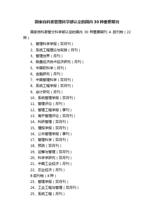 国家自科委管理科学部认定的国内30种重要期刊