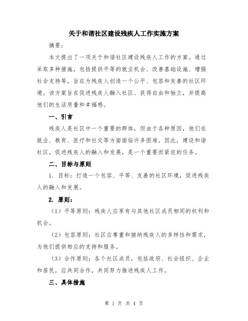 关于和谐社区建设残疾人工作实施方案