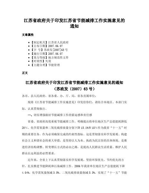 江苏省政府关于印发江苏省节能减排工作实施意见的通知