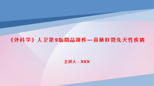 《外科学》人卫第9版精品课件—直肠肛管先天性疾病