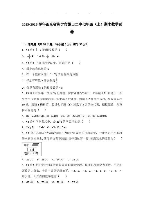 2015-2016年山东省济宁市微山二中七年级(上)数学期末试卷及解析PDF