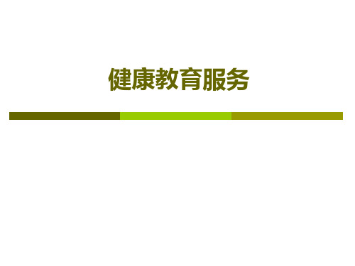 健康教育服务培训2021村医课件