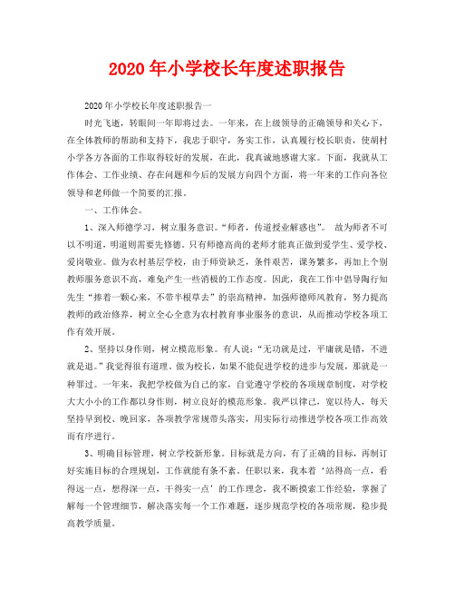 2020年小学校长年度述职报告