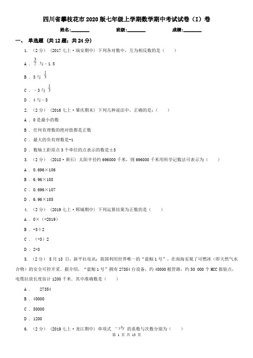 四川省攀枝花市2020版七年级上学期数学期中考试试卷(I)卷