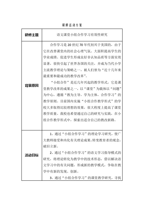 小组合作学习研修活动方案