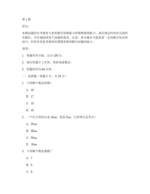 数学思维智商测试题(3篇)