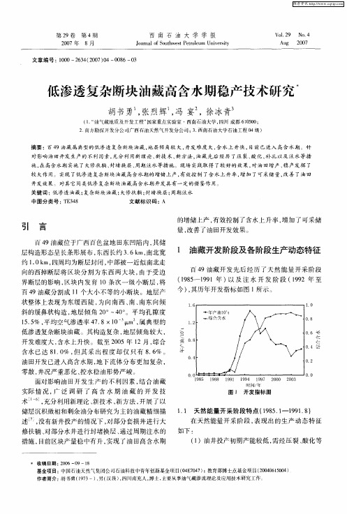 低渗透复杂断块油藏高含水期稳产技术研究