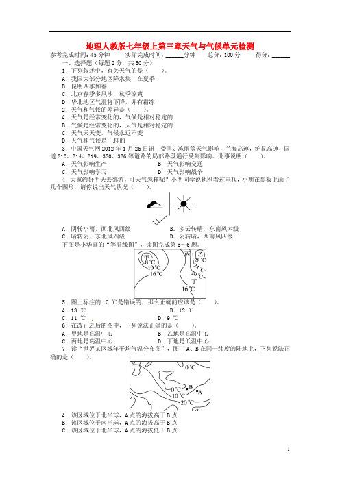 七年级地理上册 第三章 天气与气候单元目标检测(含详