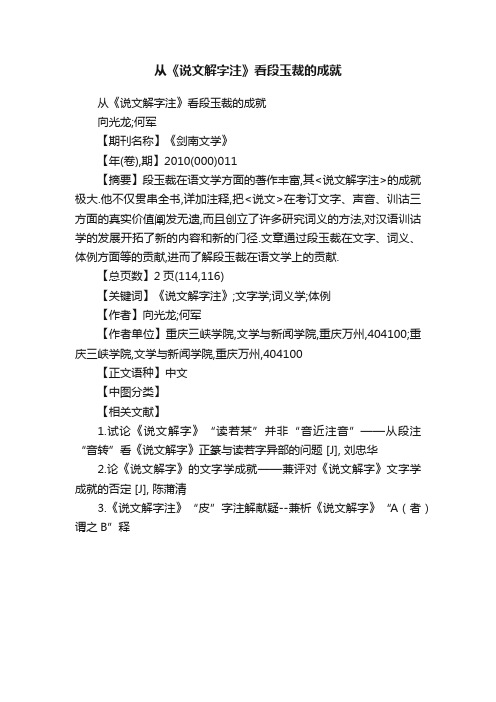 从《说文解字注》看段玉裁的成就