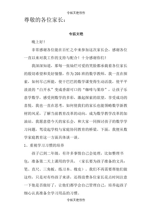 家长会上科任老师发言稿之令狐文艳创作