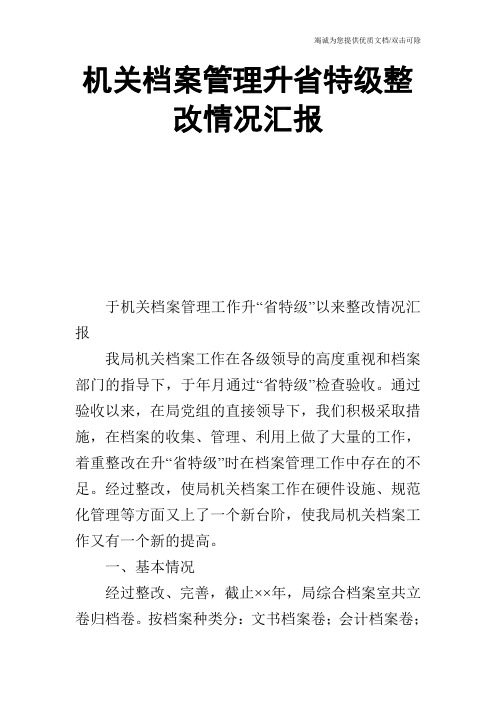 机关档案管理升省特级整改情况汇报