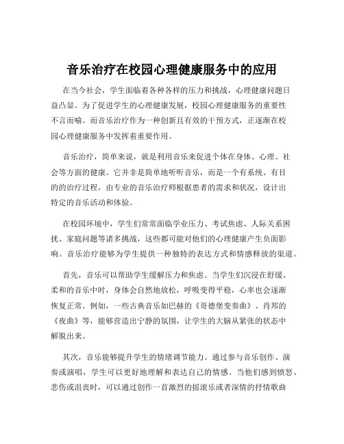 音乐治疗在校园心理健康服务中的应用