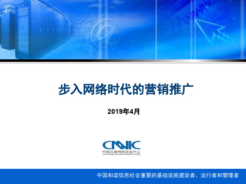 营销中国行行业专家PPT(CNNIC)PPT精品文档24页