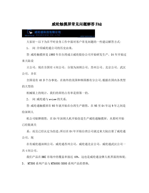 威纶触摸屏常见问题解答FAQ