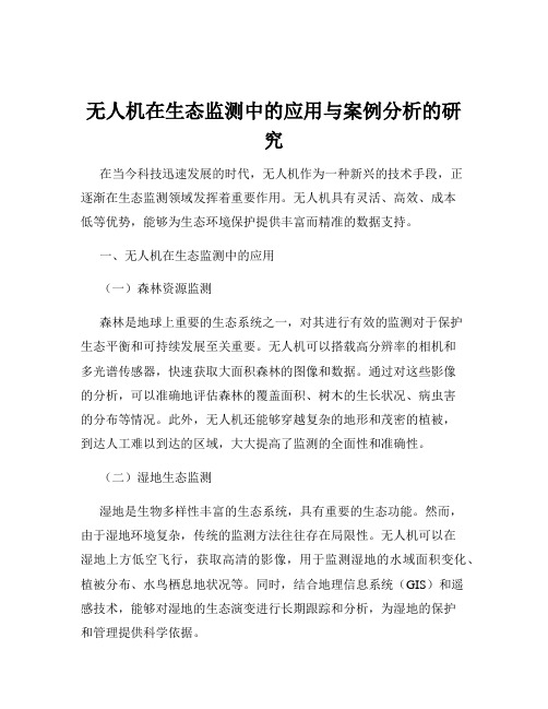 无人机在生态监测中的应用与案例分析的研究