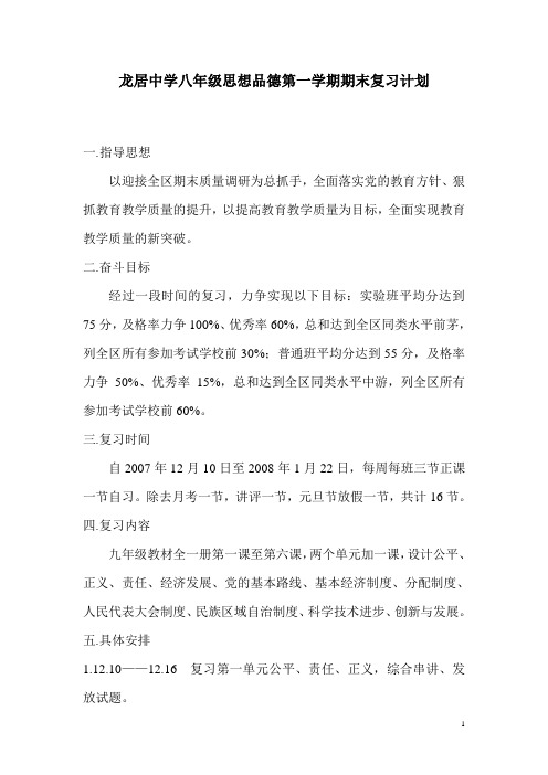 龙居中学八年级思想品德第一学期期末复习计划