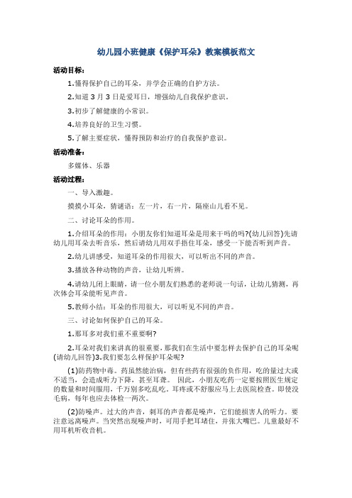 幼儿园小班健康《保护耳朵》教案模板范文