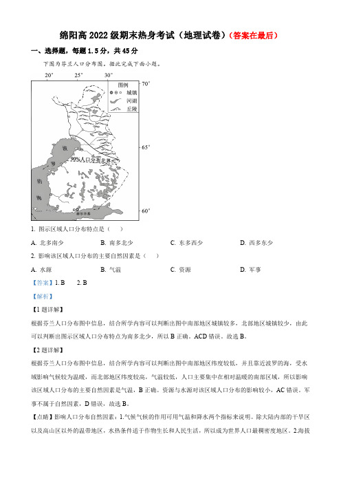 四川省绵阳2022-2023学年高一下学期期末热身考试地理试题含解析