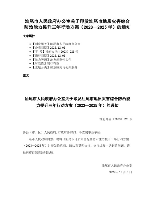 汕尾市人民政府办公室关于印发汕尾市地质灾害综合防治能力提升三年行动方案（2023—2025年）的通知