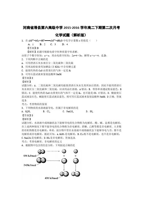 河南省滑县第六高级中学2015-2016学年高二下期第二次月考化学试题(解析版)