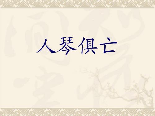 八年级语文上册《第13课人琴俱亡》课件