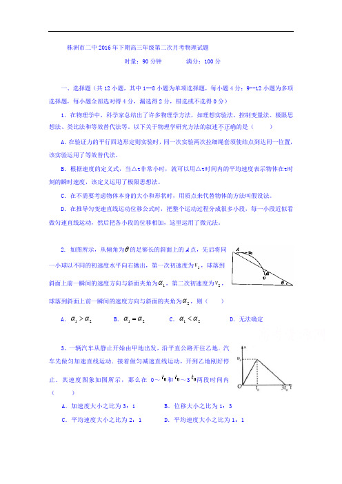 湖南省株洲市第二中学高三上学期第二次月考物理试题 W