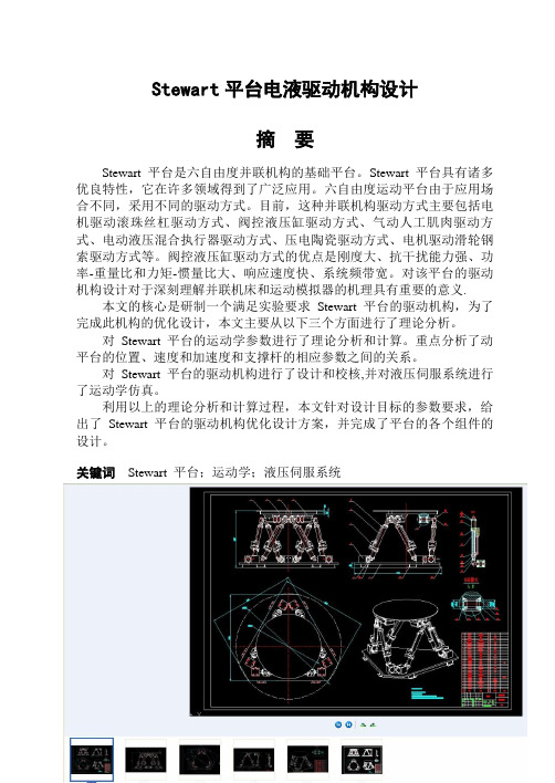 Stewart平台电液驱动机构设计(六自由度运动平台)