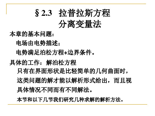 电动力学2-3 拉普拉斯方程