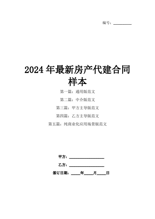 2024年最新房产代建合同样本