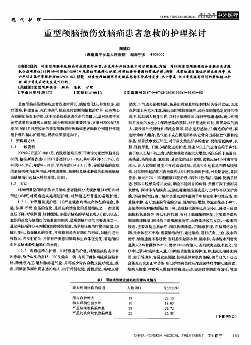 重型颅脑损伤致脑疝患者急救的护理探讨