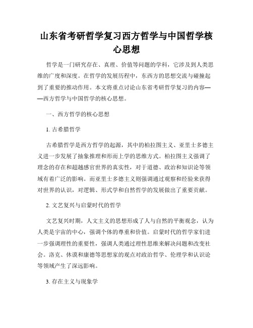 山东省考研哲学复习西方哲学与中国哲学核心思想