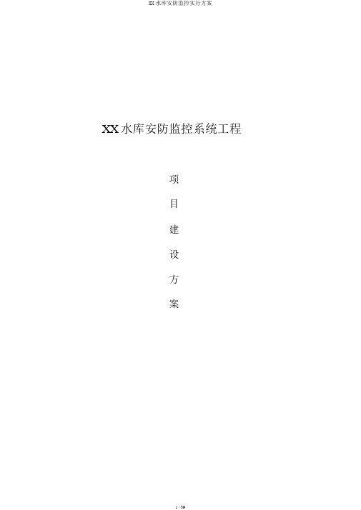 XX水库安防监控实施方案