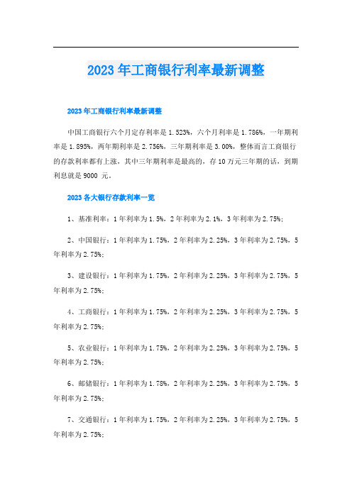 2023年工商银行利率最新调整