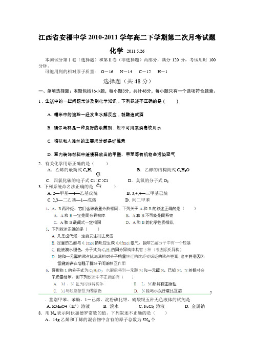 江西省安福中学2010-2011学年高二下学期第二次月考试题(化学)