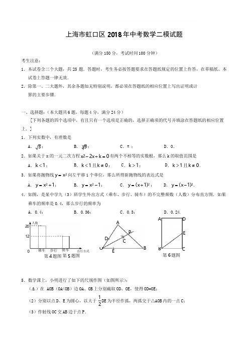 上海市虹口区2018年中考数学二模试题(附答案)