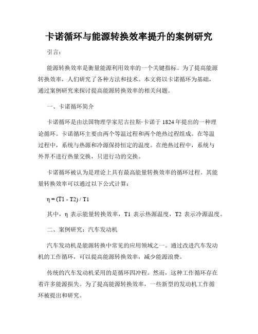 卡诺循环与能源转换效率提升的案例研究