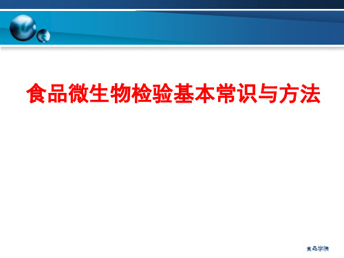 食品微生物检验基本常识与方法