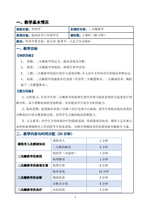 北京高校青年教师教学比赛获奖教案-外科学-二尖瓣狭窄