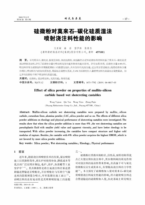 硅微粉对莫来石-碳化硅质湿法喷射浇注料性能的影响