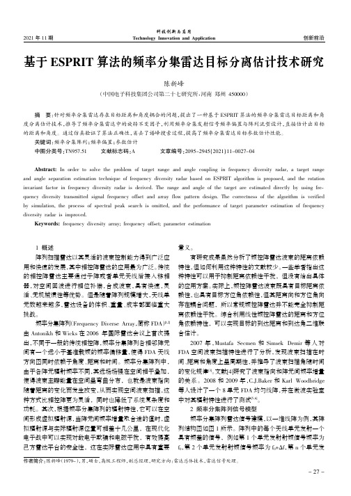 基于ESPRIT算法的频率分集雷达目标分离估计技术研究