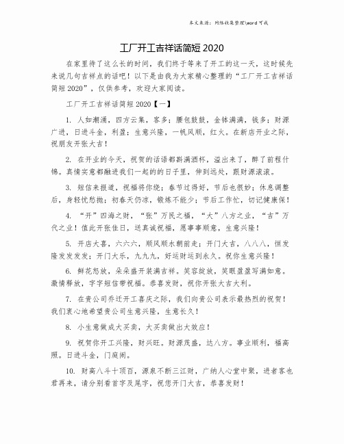 工厂开工吉祥话简短2020.doc