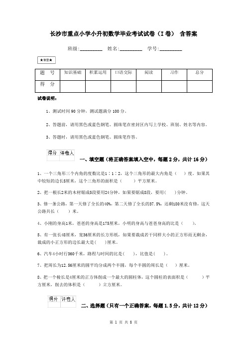 长沙市重点小学小升初数学毕业考试试卷(I卷) 含答案